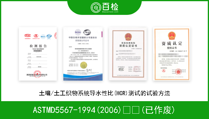 ASTMD5567-1994(2006)  (已作废) 土壤/土工织物系统导水性比(HCR)测试的试验方法 